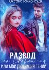 Книга Развод на Новый год, или Мой любимый гений автора Оксана Волконская