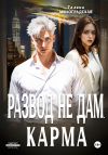 Книга Развод не дам. Карма автора Галина Милоградская