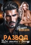 Книга Развод. Новое счастье с Боссом автора Евсения Медведева