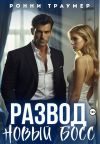 Обложка: Развод. Новый босс