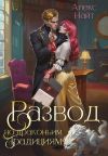Книга Развод по драконьим традициям. Жена золотого лорда автора Алекс Найт