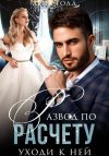 Книга Развод по расчету. Уходи к ней автора Лена Голд