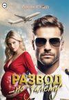 Книга Развод по залёту автора Алекс Стар