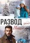 Книга Развод под Новый год автора Виктория Райн