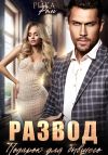 Книга Развод. Подарок для бывшего автора Рика Ром
