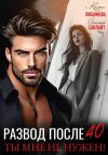 Книга Развод после 40. Ты мне не нужен! автора Агата Санлайт