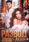 Книга Развод. Прошлое оставляю тебе автора Ирина Давыдова