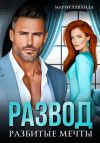 Книга Развод. Разбитые мечты автора Марго Лаванда