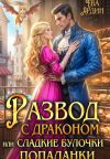 Книга Развод с драконом, или Сладкие булочки попаданки автора Ева Ардин