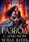 Обложка: Развод с Драконом. Новая жизнь