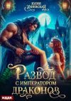 Книга Развод с императором драконов автора Юлия Ханевская