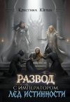 Обложка: Развод с императором. Лед истинности