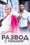 Обложка: Развод с тираном