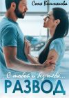 Книга Развод. С тобой и без тебя автора Соня Вишнякова