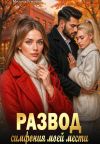 Обложка: Развод. Симфония моей мести