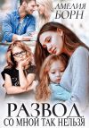 Книга Развод. Со мной так нельзя автора Амелия Борн