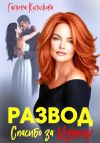 Книга Развод. Спасибо за измену автора Галина Колоскова