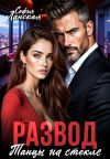 Книга Развод. Танцы на стекле автора Софья Ланская