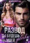 Книга Развод. Ты будешь моей, девочка автора Юлия Четвергова