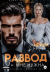 Книга Развод. Ты мне нужна! автора Ирина Давыдова