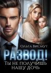 Книга Развод. Ты не получишь нашу дочь автора Ольга Висмут
