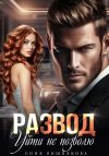 Книга Развод. Уйти не позволю автора Соня Вишнякова