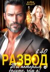 Книга Развод в 40. Ты потерял больше, чем я! автора Мария Мендес