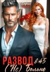 Обложка: Развод в 45. (Не) Больно