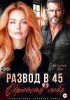 Обложка: Развод в 45. Обретая себя