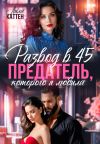 Книга Развод в 45. Предатель, которого я любила автора Лила Каттен