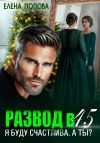 Книга Развод в 45. Я буду счастлива. А ты? автора Елена Попова