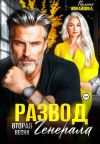Книга Развод. Вторая весна генерала автора Полина Измайлова