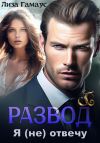 Книга Развод. Я (не) отвечу автора Лиза Гамаус