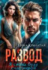 Книга Развод. Я снова буду счастливой автора Ника Крылатая