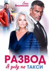 Книга Развод. Я уеду на такси автора Соня Вишнякова
