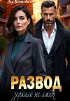 Книга Развод. Зеркало не лжёт автора Лея Вестова