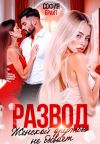 Книга Развод. Женской дружбы не бывает автора София Брайт