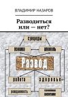 Книга Разводиться или – нет? автора Владимир Назаров