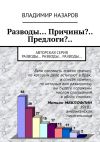 Книга Разводы… Причины?.. Предлоги?.. Авторская серия «Разводы… Разводы… Разводы..» автора Владимир Назаров