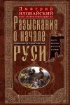 Книга Разыскания о начале Руси. Вместо введения в русскую историю автора Дмитрий Иловайский