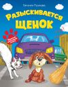 Книга Разыскивается щенок автора Евгения Русинова