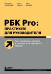 Книга РБК Pro: практикум для руководителя. Как поддержать настрой в команде и не перегореть самому автора Владимир Герасичев