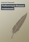 Книга Реабилитация больных пневмонией автора Алевтина Корзунова