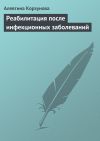 Книга Реабилитация после инфекционных заболеваний автора Алевтина Корзунова