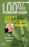 Книга Реабилитация после воспалительных заболеваний женских половых органов автора Антонина Шевчук