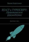 Книга React и TypeScript: Практическое руководство. Быстрый старт автора Ирина Кириченко