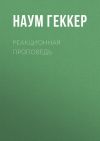 Книга Реакционная проповедь автора Наум Геккер