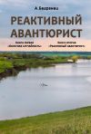 Книга Реактивный авантюрист. Книга первая. Обратная случайность. Книга вторая. Реактивный авантюрист автора Александр Бедрянец