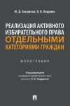 Книга Реализация активного избирательного права отдельными категориями граждан автора М. Бандикян