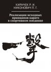 Книга Реализация исходных принципов каратэ в спортивном поединке автора Роман Киричек